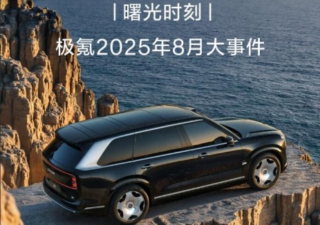 曙光时刻丨极氪2025年8月大事件
