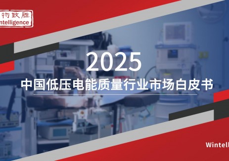 2025<em>行业</em>重磅低压电能质量白皮书发布 盛弘股份多维度排名第一