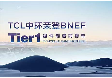 TCL中环获评BNEF Tier 1组件制造商，全球竞争力获权威认可
