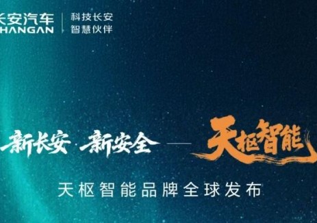 新长安·新<em>安全</em>——天枢智能品牌全球发布