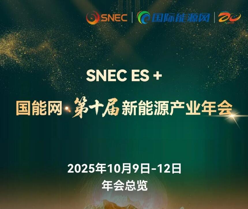 第十届新能源产业年会10月9日-12日盛大启幕！五