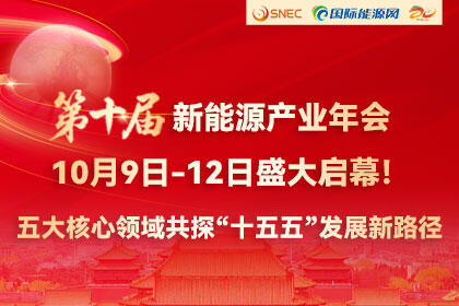 第十届新能源产业年会10月9日-12日盛大启幕！五大核心领域共探“十五五”发展新路径