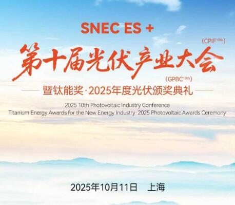 國(guó)能網(wǎng)·第十屆新能源產(chǎn)業(yè)年會(huì)之2025<em>光伏產(chǎn)業(yè)大會(huì)</em>將于10月11日在上海盛大開(kāi)啟！