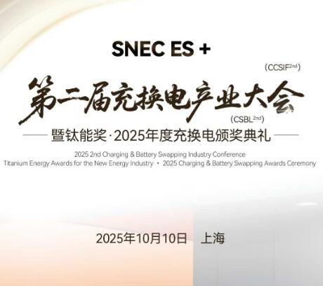 “充”破壁壘，“換”啟新篇！2025充換電產(chǎn)業(yè)大會(huì)將于10月10日在上海盛大開啟！