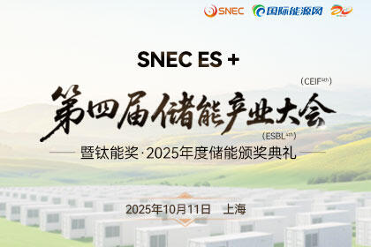 聚焦“十五五”储能发展！2025第四届储能产业大会将于10月11日在上海盛大开启