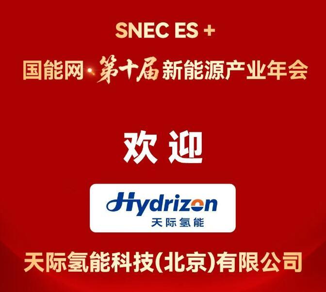 天際氫能將參加國能網(wǎng)·2025第二屆<em>氫能產(chǎn)業(yè)</em>大會