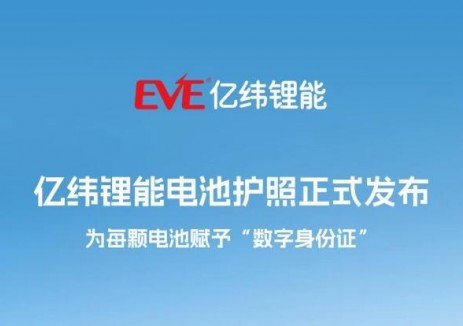 <em>億緯鋰能</em>電池護(hù)照正式發(fā)布，為每顆電池賦予“數(shù)字身份證”