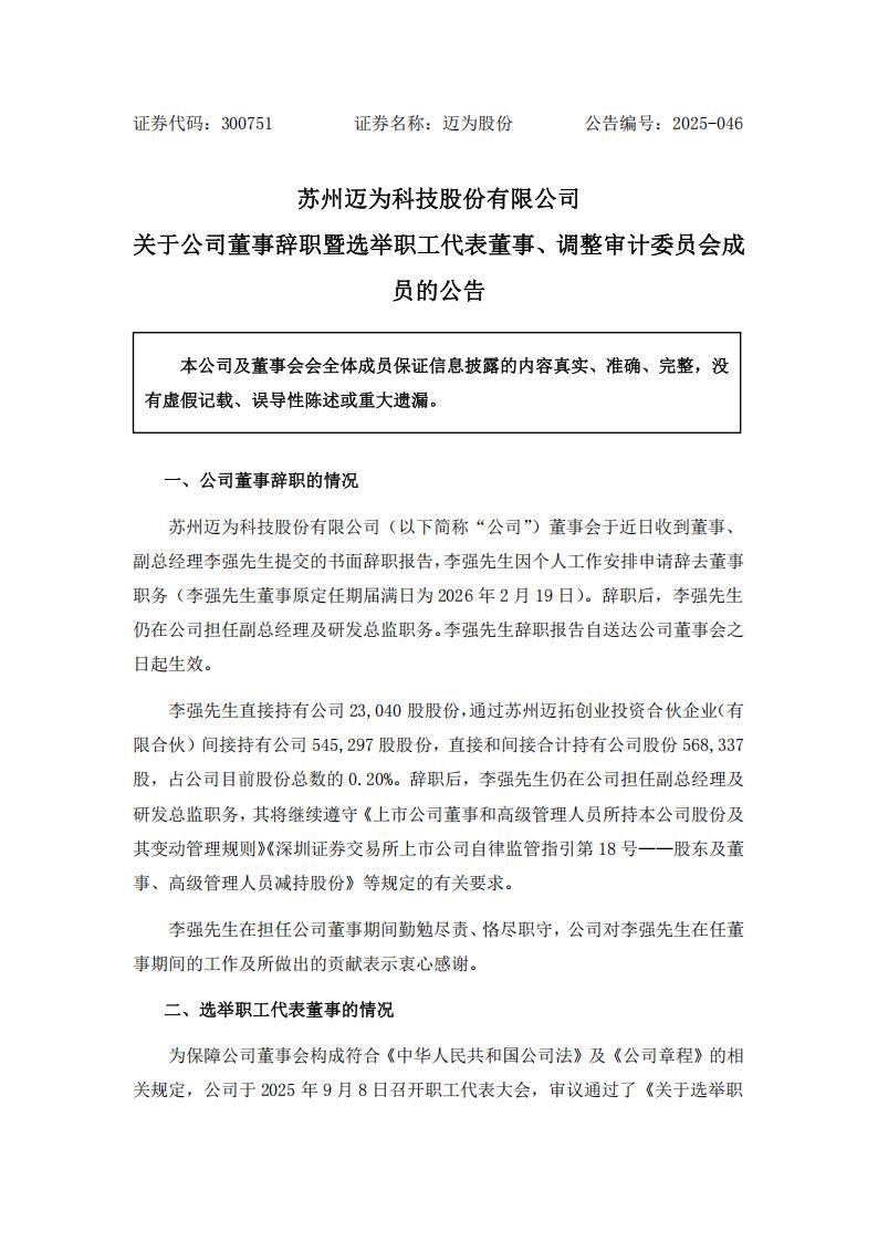 迈为股份董事辞职