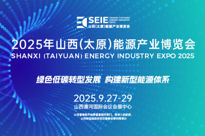 绿色低碳转型发展 构建新型能源体系——2025年山西（太原）能源产业博览会将于9月27日-29日在山西举办