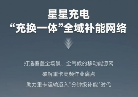 充换一体，效率革新：<em>星星充电</em>迈入重卡绿色运输新纪元