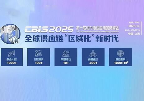 第十屆<em>動(dòng)力電池</em>應(yīng)用國際峰會(huì)（CBIS2025）將于11月在上海召開