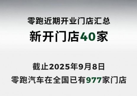 零跑近期开业速报：新建门店40家，全国门店增至977家