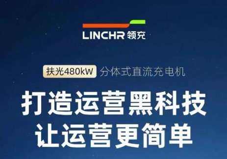 領(lǐng)充新<em>能源</em>扶光480kW分體式直流充電機(jī)，打造運(yùn)營黑科技
