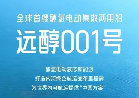 一张图看懂<em>全球</em>首艘醇氢电动集散两用船“远醇001”号