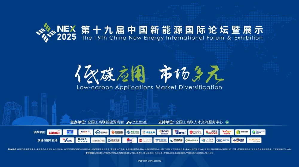 直播｜第十九届中国新能源国际论坛暨展示（NEX2025）