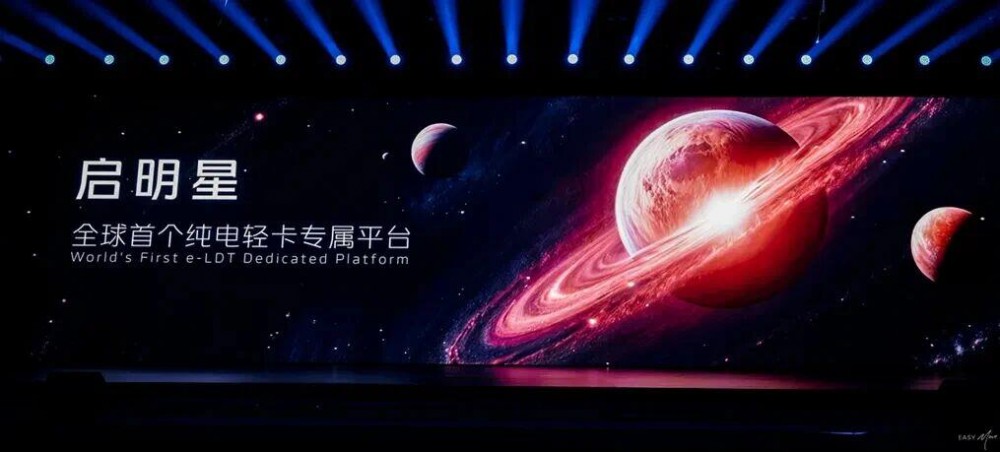 破晓即颠覆！福田启明星以“平台革命”，实现纯电轻卡价值跃升