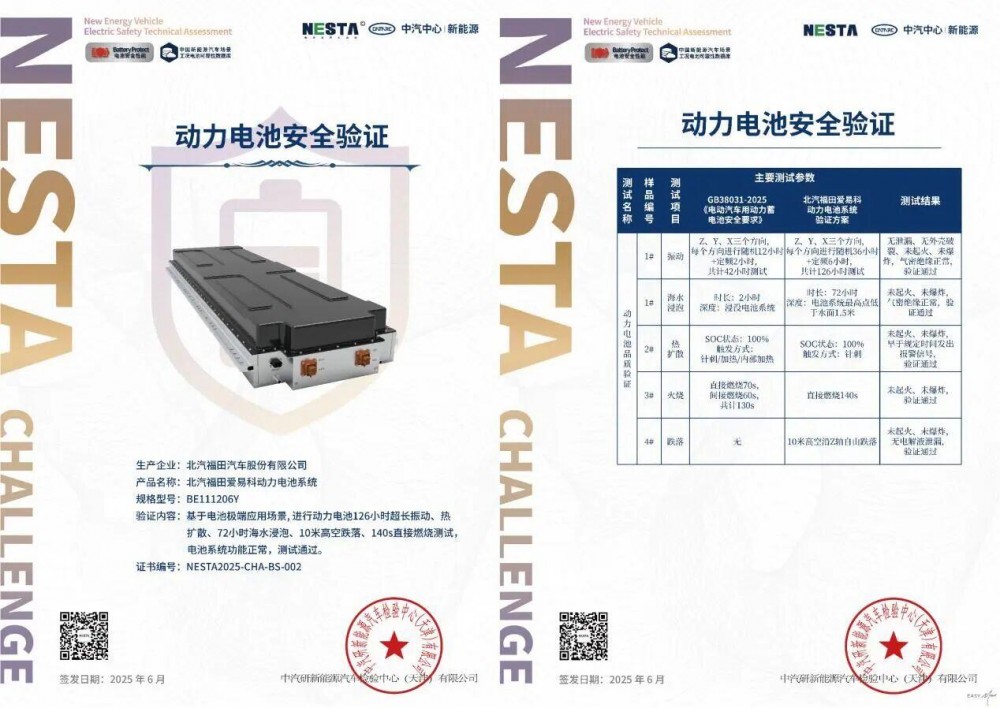 五大“极限测试”通关！福田爱易科<em>电池</em>为千万货运人安全加装“金钟罩”