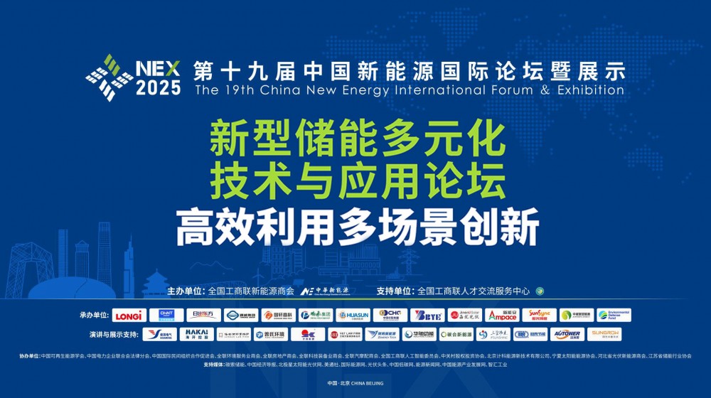 直播｜新型储能多元化技术与应用论坛