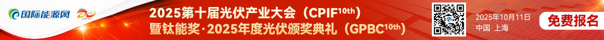 2025第十届光伏产业大会暨钛能奖·2025年度光伏颁奖典礼