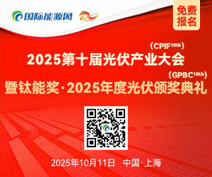  2025第十届光伏产业大会暨钛能奖·2025年度光伏颁奖典礼
