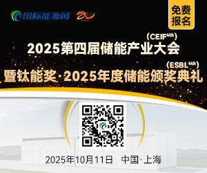 2025第四届储能产业大会暨钛能奖·2025年度储能颁奖典礼