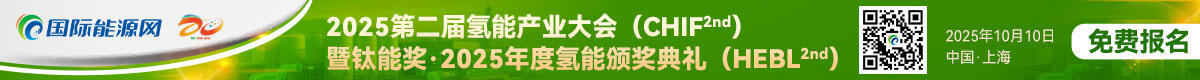 2025第二届氢能产业大会暨钛能奖·2025年度气能颁奖典礼