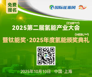 2025第二届氢能产业大会暨钛能奖·2025年度气能颁奖典礼