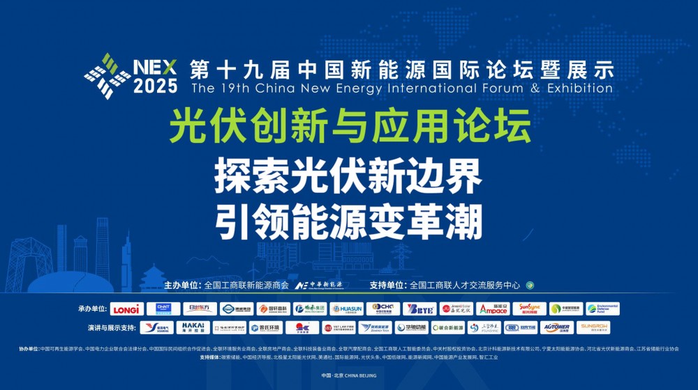 直播｜光伏创新与应用论坛