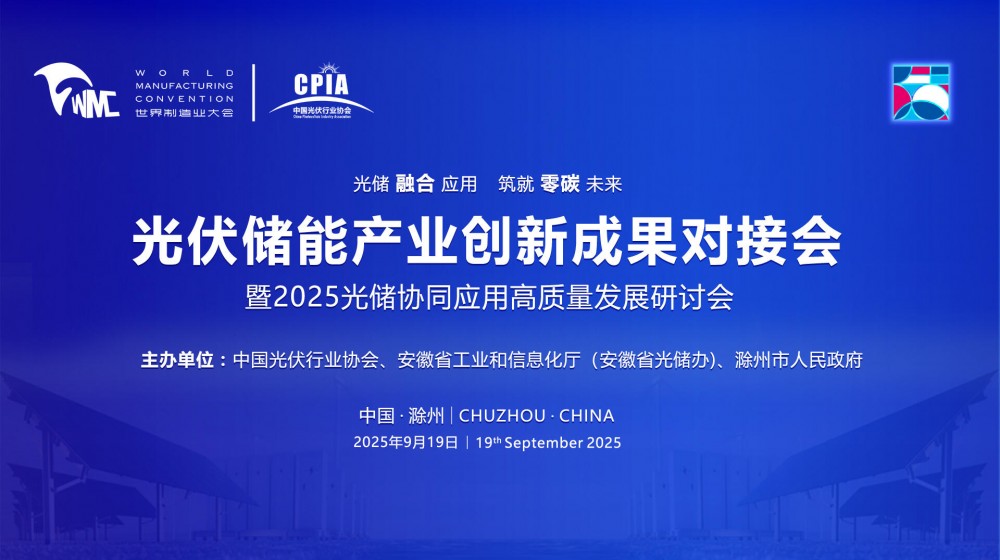 直播｜光伏储能产业创新成果对接会暨2025光储协同应用高质量发展研讨会