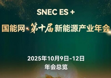 十年之约，共赴能源盛会！国能网・第十届<em>新能源产业年会</em>邀您相聚上海