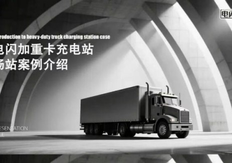 口碑靠实力说话！华控集团电闪加重卡 —— 超多重卡充电站落地案例