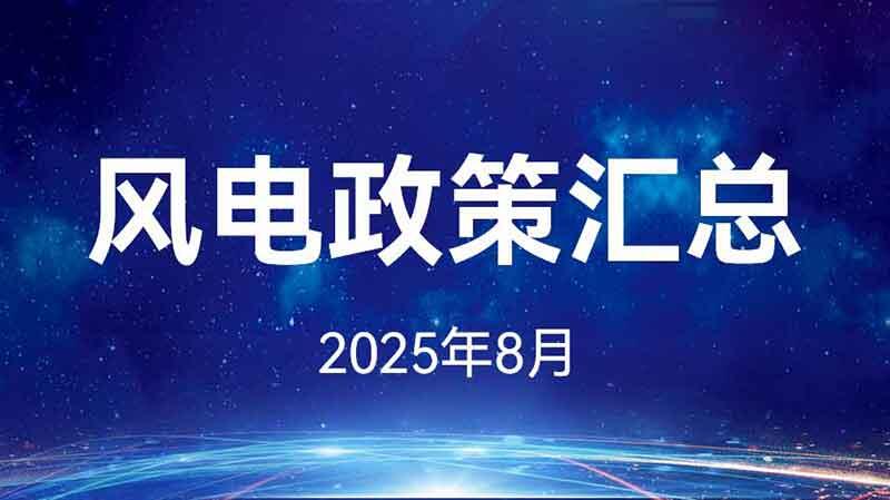 风电政策汇总（2025年8月）