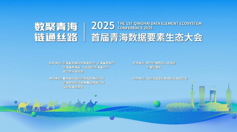直播｜数聚青海・链通丝路：2025首届青海数据要素生态大会