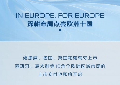 <em>长安汽车</em>：深耕布局点亮欧洲十国