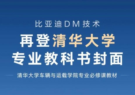 比亚迪DM技术：四年两登清华大学车辆与运载学院专业教科书封面