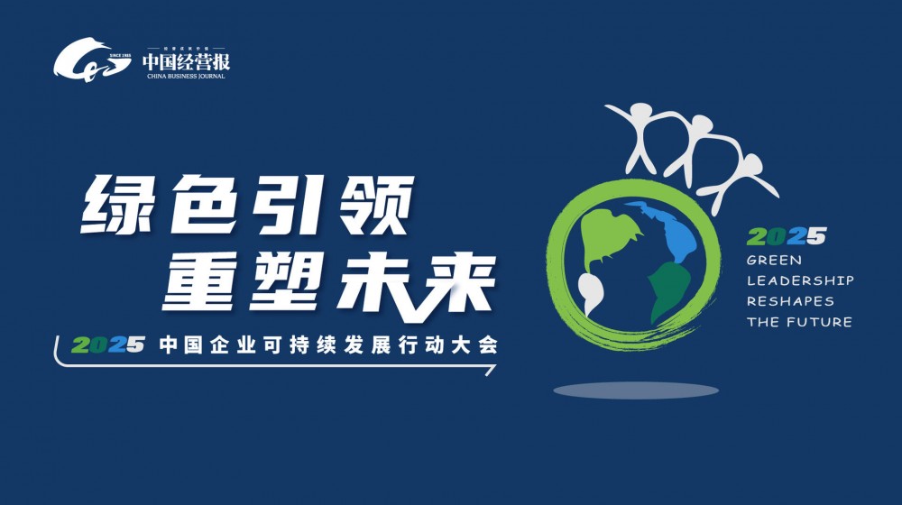 2025中国企业可持续发展行动大会：凝聚多方力量 共筑美好未来