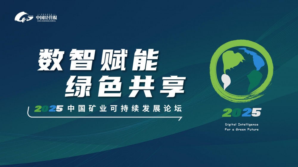 直播｜“ 数智赋能 绿色共享 ”—2025中国矿业可持续发展论坛