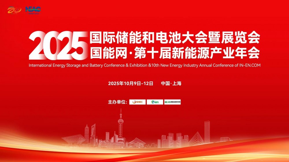 直播｜2025第十届新能源产业年会开幕式