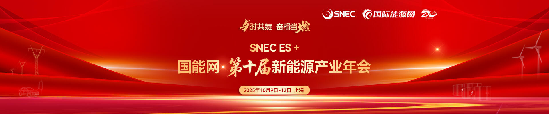 2025国际储能和电池大会暨展览会&国能网·第十届新能源产业年会