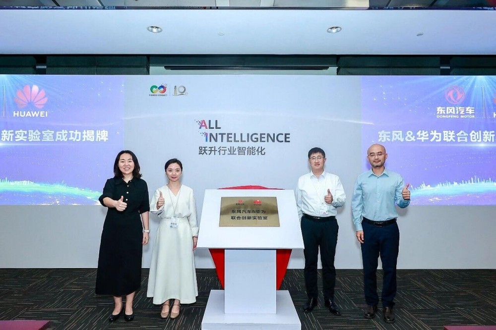 东风汽车：与华为联合创新实验室正式揭牌
