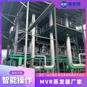 康景辉 MVR蒸发器 垃圾渗沥液废水 高盐废水 反渗透浓水