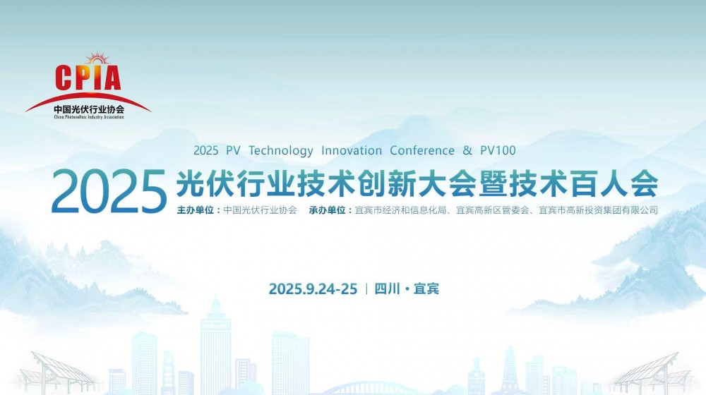 直播｜2025 光伏行业技术创新大会暨技术百人会