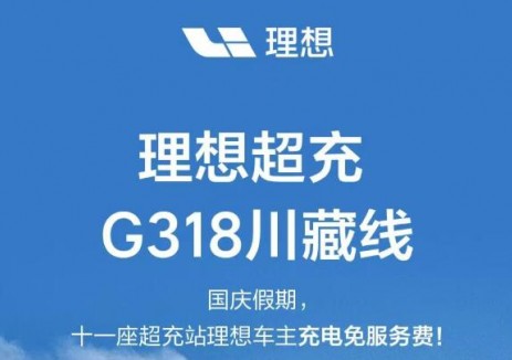 理想超充:G318川藏线国庆假期理想车主充电免服务费!