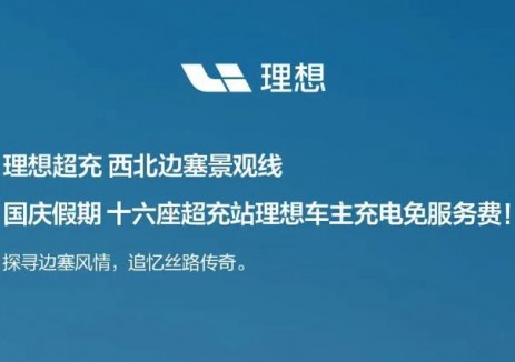 理想超充：西北边塞景观线国庆假期车主充电免服务费！