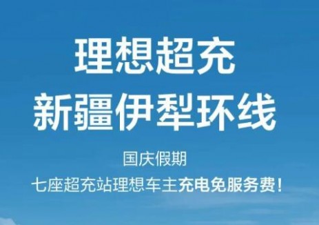 理想超充：新疆伊犁环线国庆假期理想车主充电免服务费！