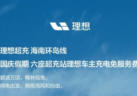 理想超充：<em>海南</em>環(huán)島線國(guó)慶假期理想車主充電免服務(wù)費(fèi)！