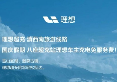 理想超充：滇西南旅游线路国庆假期理想车主充电免服务费！