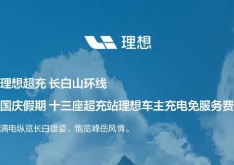 理想超充：长白山环线国庆假期理想车主充电免服务费！