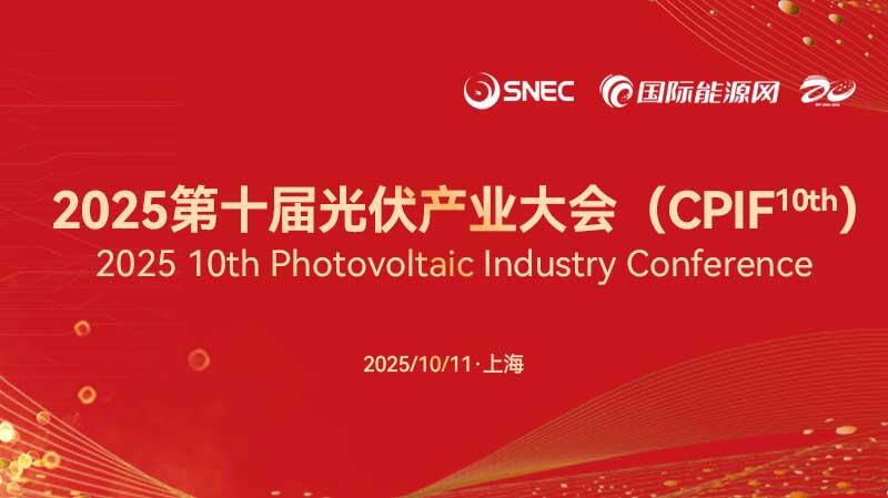 2025第十屆光伏產業大會