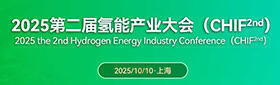 2025第二屆氫能產(chǎn)業(yè)大會(huì)